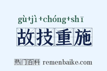 故技重施是什么意思的图片
